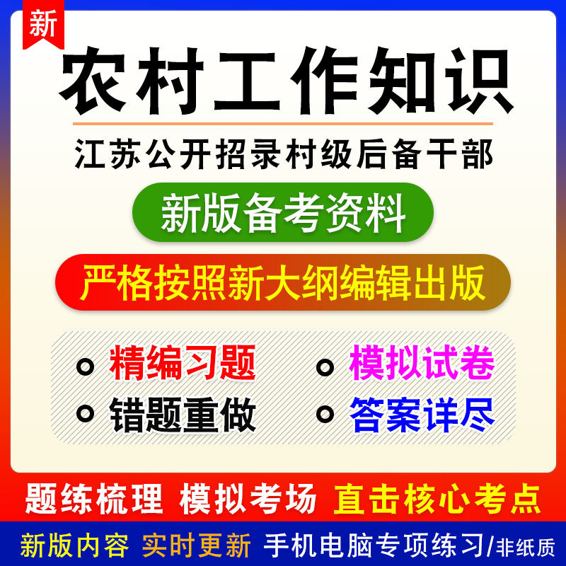 农村工作知识2026年江苏省公开招录村级后备干部考试非教材模拟卷