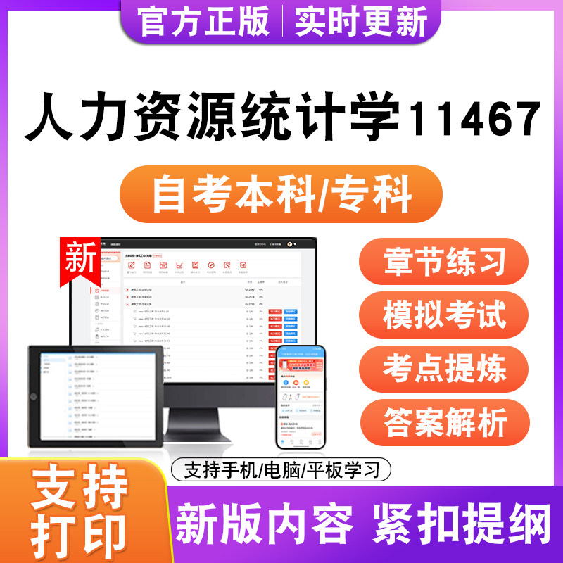 2026自考本科专科人力资源统计学11467考试题库资料真题模拟试卷