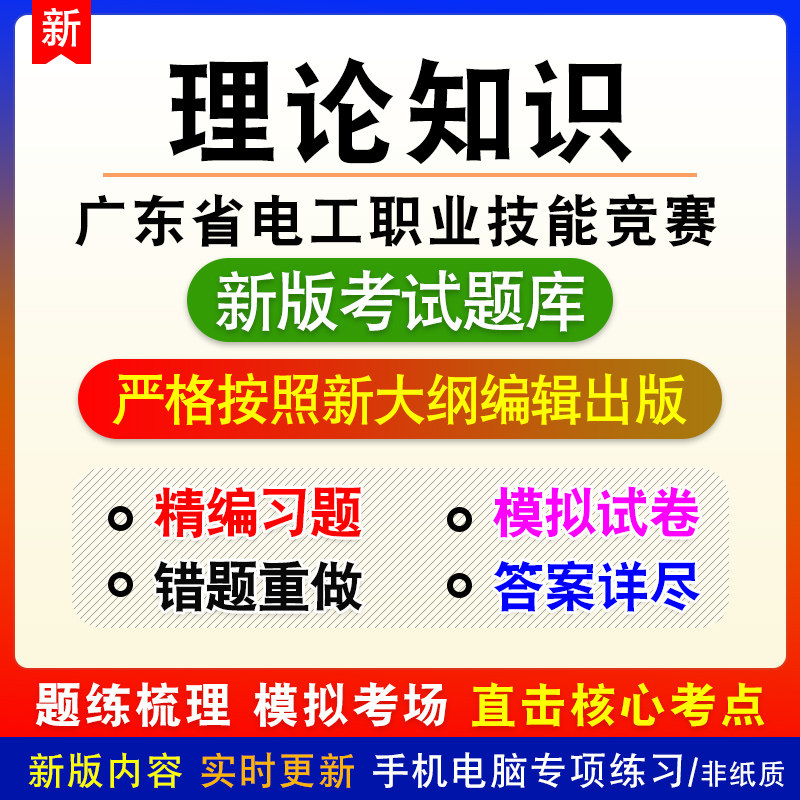 理论知识广东省电工职业技能竞赛模拟题库章节习题非视频课程教材