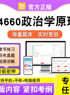 14660政治学原理2026自考本科专科考试历年真题视频课程笔果自考