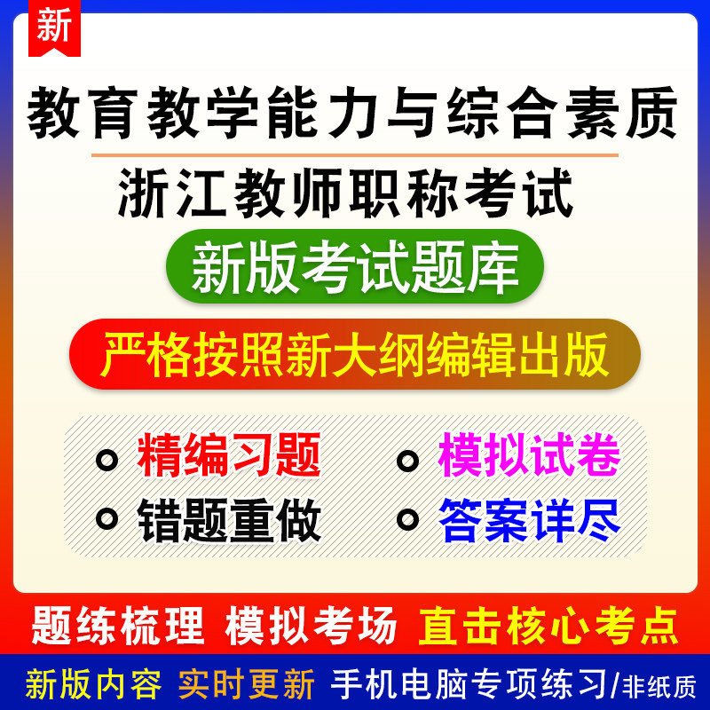 浙江省教师职称考试教育教学能力与综合素质中学题库章节练习模拟