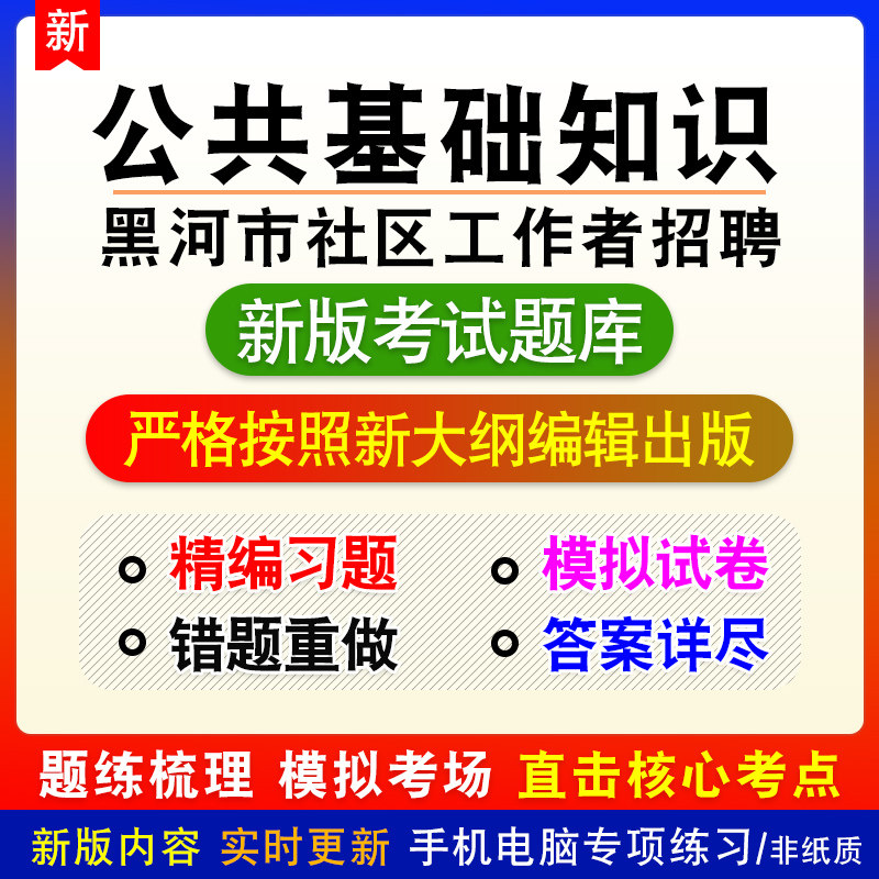 公共基础知识黑龙江省黑河市社区工作者招聘考试备考模拟练习题库