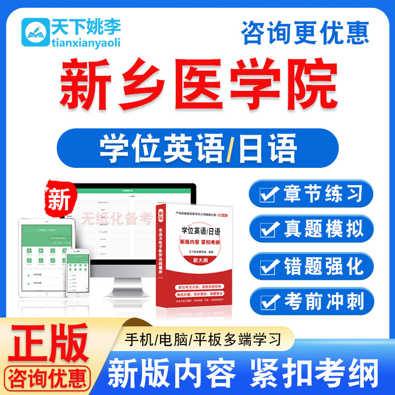 新乡医学院2026自考成考学士学位英语日语水平考试真题视频网课程