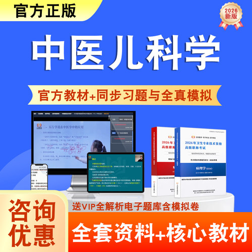 中医儿科学2026年卫生高级职称考试题库网课教材正高副高历年真题