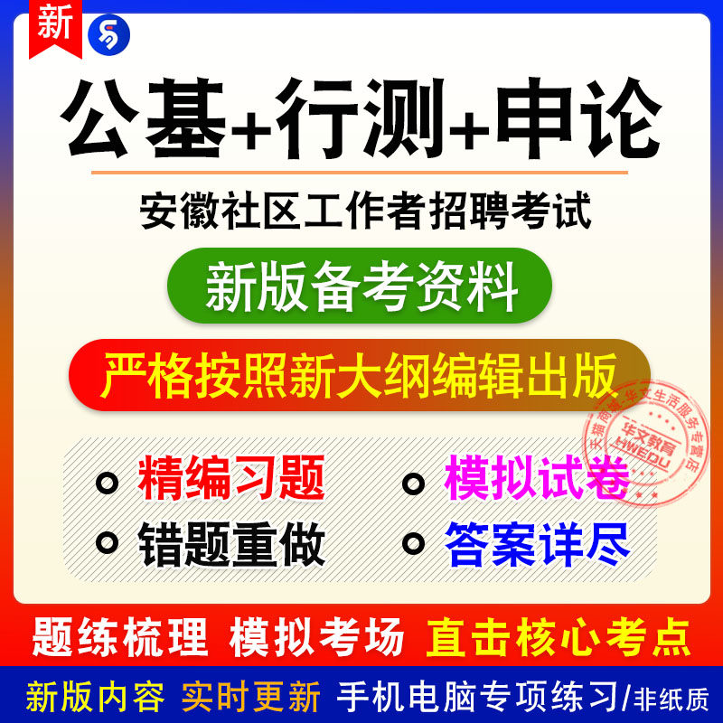 2026年安徽社区工作者招聘考试公共基础行测申论非教材模拟卷习题
