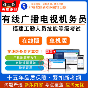 有线广播电视机务员2026年福建机关事业单位工勤人员技能等级考试