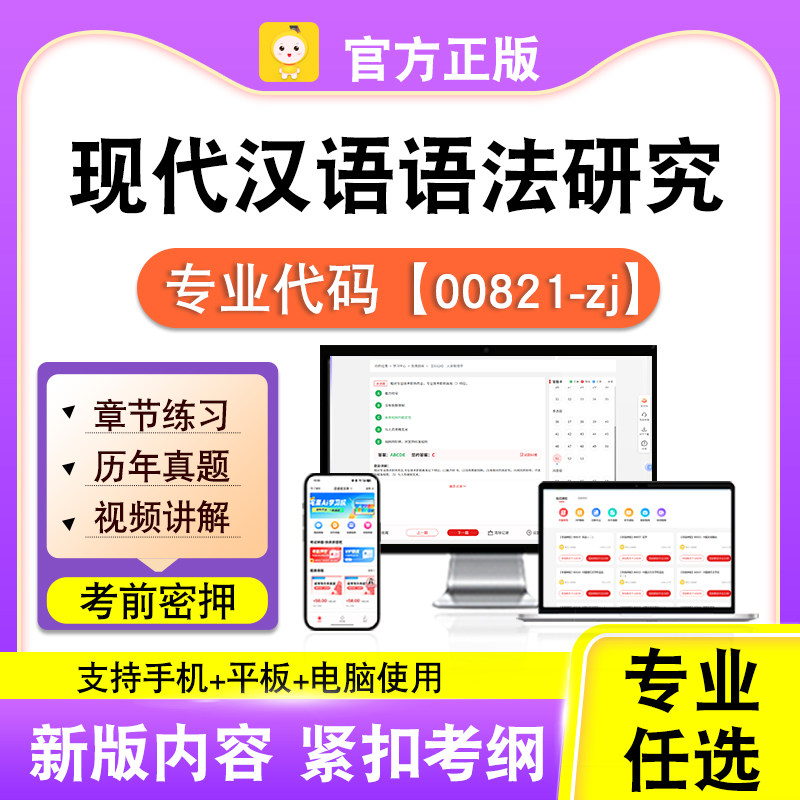 00821-zj现代汉语语法研究2026自考本科专科考试真题视频笔果自考