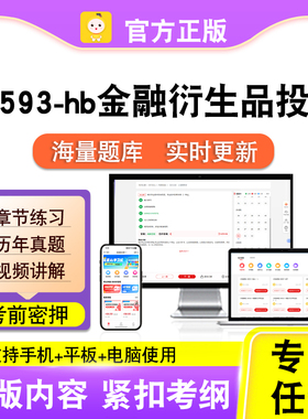 08593-hb金融衍生品投资2026自考本科专科考试题库真题视笔果自考