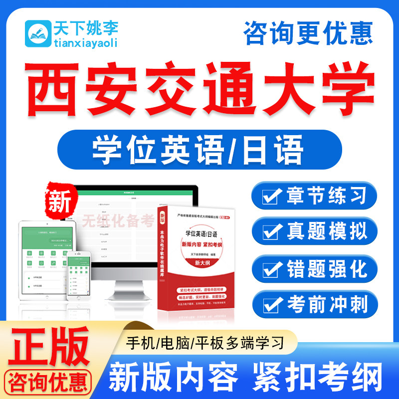 西安交通大学2026自考成考学士学位英语日语水平考试真题试卷视频