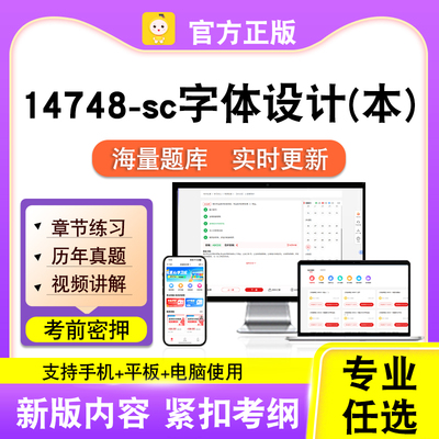 14748-sc字体设计(本)2026自考本科专科考试题库真题视频笔果自考