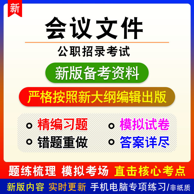 会议文件2026年公职招录考试非教材真题章节练习模拟卷习题