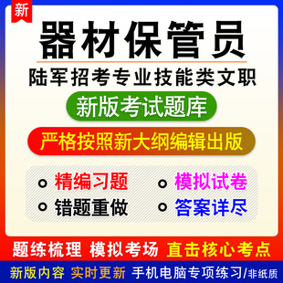 器材保管员2026陆军面向社会公开招考专业技能类文职人员备考题库