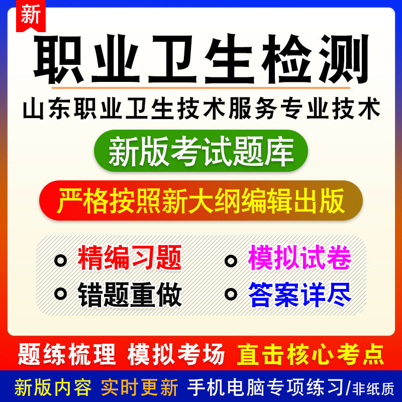职业卫生检测山东省职业卫生技术服务专业技术人员考试题库章节