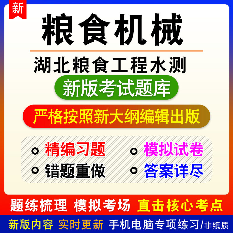 粮食机械湖北省粮食工程技术高中级职务水平能力测试题库模拟试题
