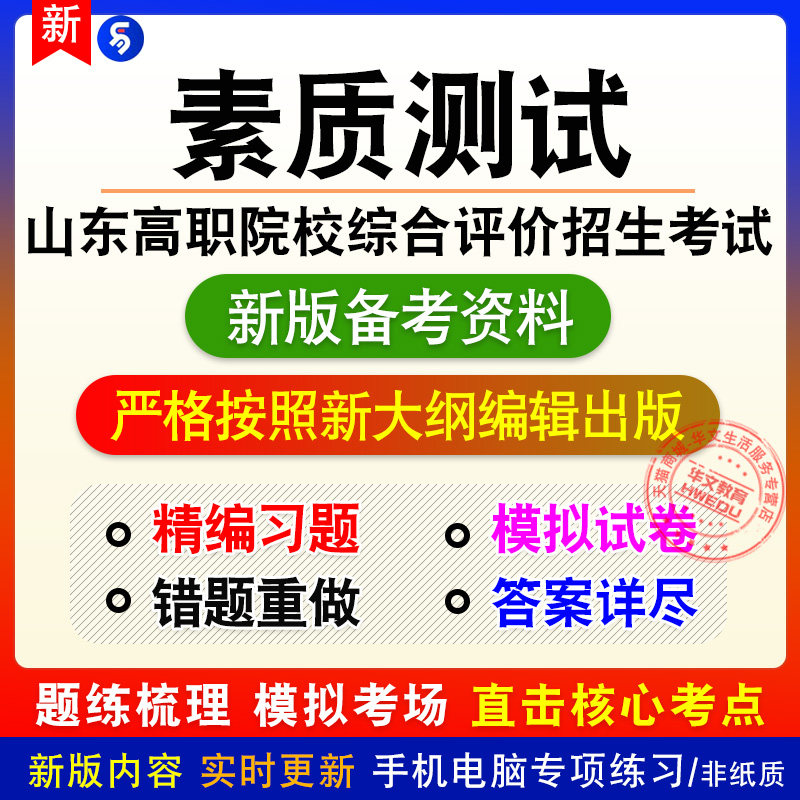 素质测试2026山东高职院校综合评价招生考试章节练习模拟卷习题