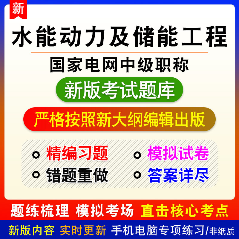 电力工程技术水能动力及储能工程2026年国家电网中级职称考试题库