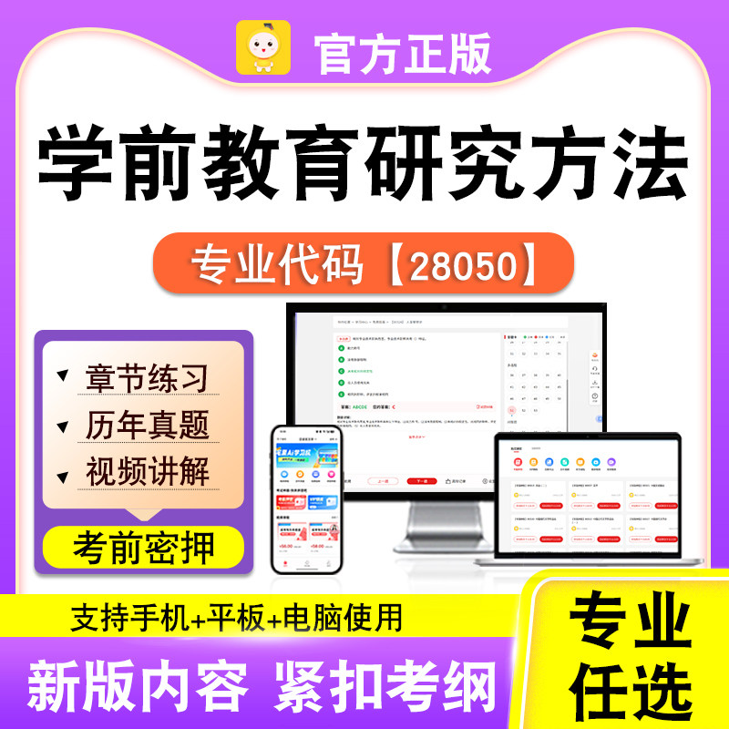 28050学前教育研究方法2026自考本科专科考试题库真题视笔果自考