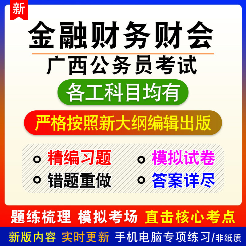 金融财务财会2026年广西公务员考试章节练习题模拟试题非教材视频