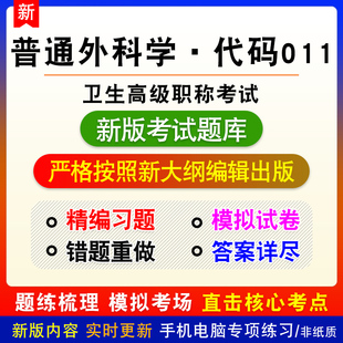 普通外科学2026年浙江省卫生专业技术资格卫生正高副高级职称考试
