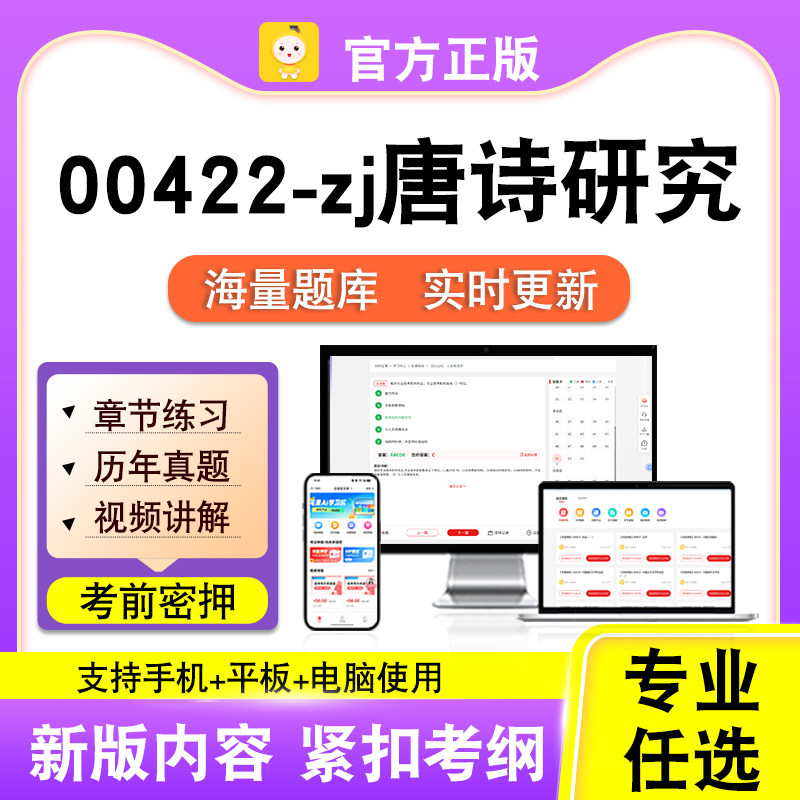 00422-zj唐诗研究2026年自考本科专科考试历年真题卷视频笔果自考