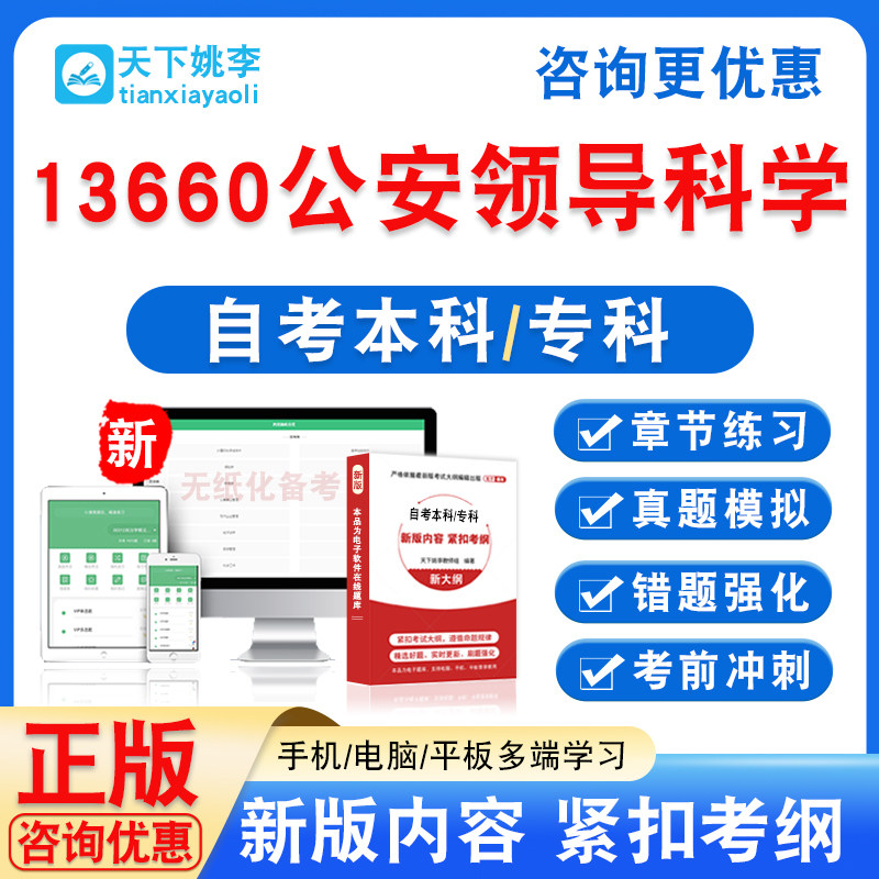 13660公安领导科学2026年自考本科专科自学考试非教材真题模拟