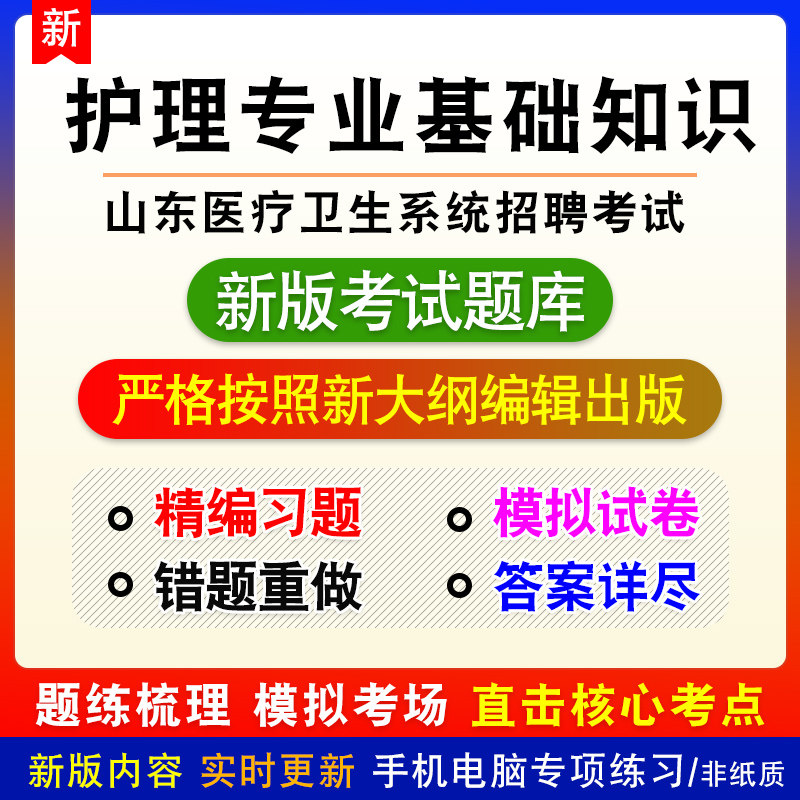 护理专业基础知识山东医疗卫生系统招聘考试考试模拟题库章节练习
