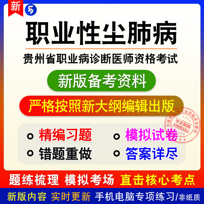 职业性尘肺病2026年贵州省职业病诊断医师资格考试章节练习习题