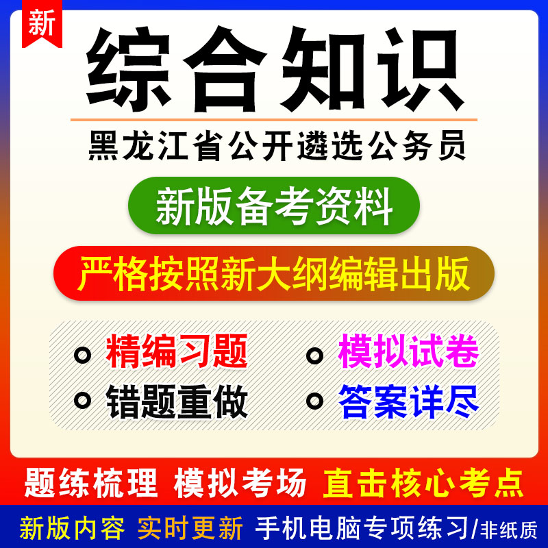 综合知识2027年黑龙江省公开遴选公务员考试非教材真题模拟卷习题