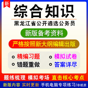 综合知识2026年黑龙江省公开遴选公务员考试非教材真题模拟卷习题