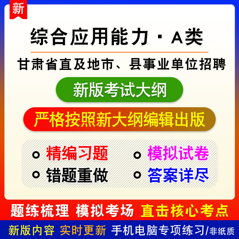 综合应用能力A类2026甘肃省、市县事业单位招聘考试备考电子题库
