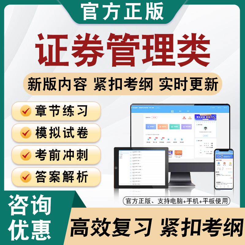 2025证券管理类备考题库软件章节练习模拟卷习题非教材真题