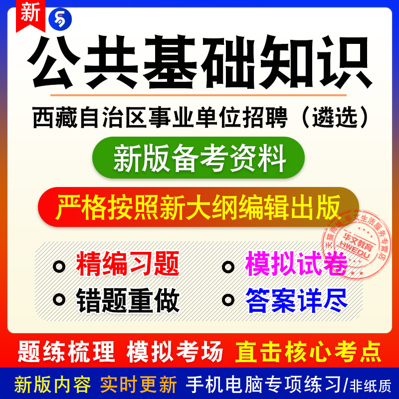 公共基础知识2025西藏自治区事业单位招聘(遴选)考试非教材模拟卷