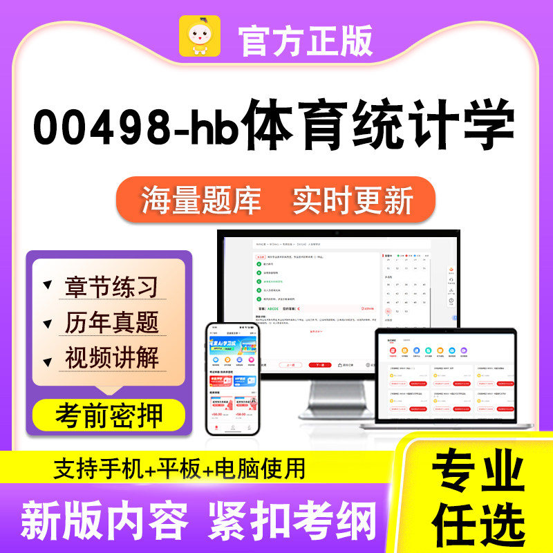 00498-hb体育统计学2026年自考本科专科考试历年真题试卷视频笔果