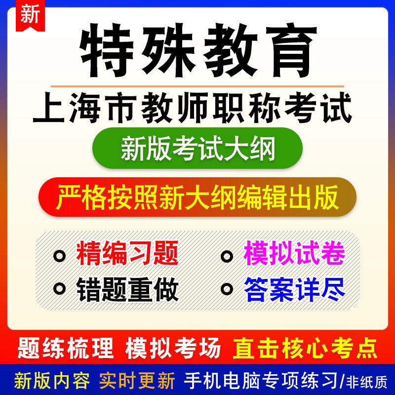 特殊教育2026年上海市教师职称考试备考题库章节练习非教材