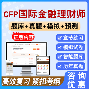 2026年CFP国际金融理财师考试备考模拟练习试题库非教材书课程