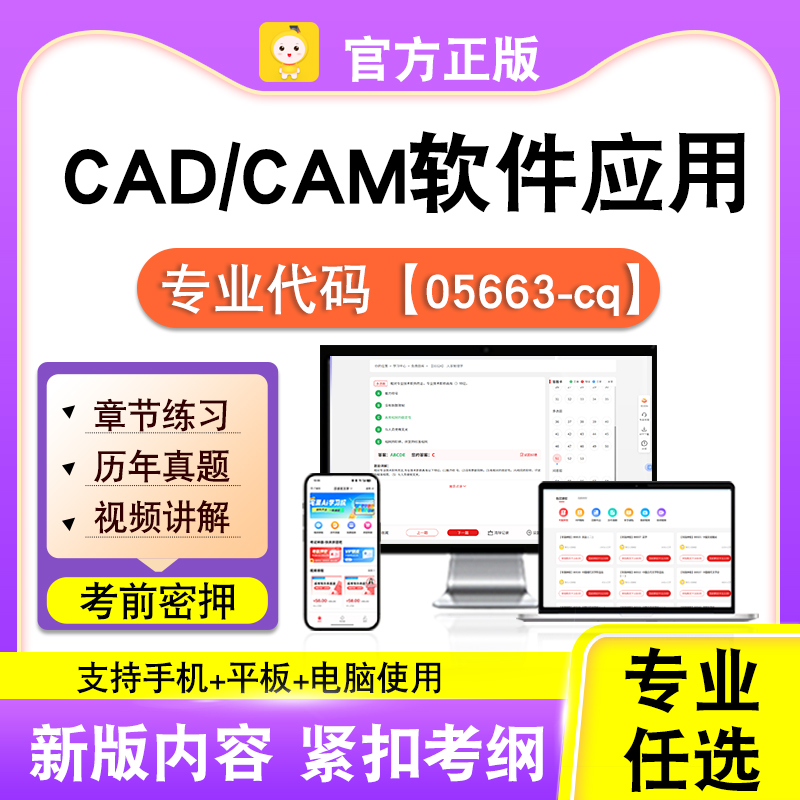 05663-cq CAD/CAM软件应用2026自考本科专科考试真题视频笔果自考