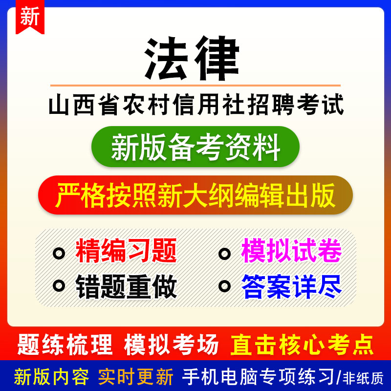 2024年山西省农村信用社招聘考试非教材真题章节练习模拟卷习题