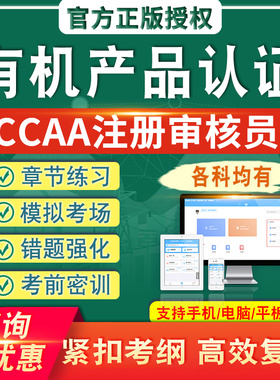 有机产品认证2026CCAA国家注册审核员考试题库真题章节练模拟考场