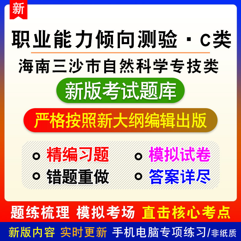 职业能力倾向测验C类海南三沙市事业单位自然科学专技类试题库