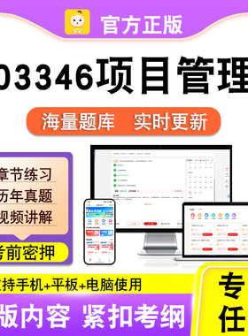 03346项目管理2026年自考本科专科考试历年真题卷视频课笔果自考