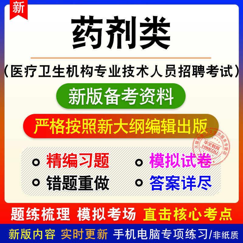 药剂类医疗卫生机构专业技术人员招聘考试题库模拟试题