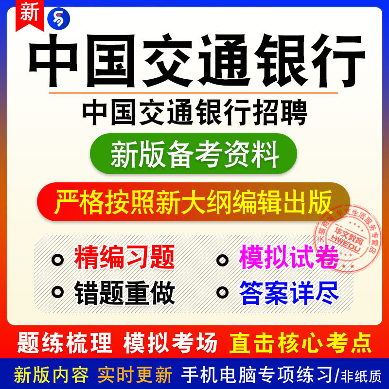 2026年中国交通银行招聘考试易考宝典非教材书视频课程真题