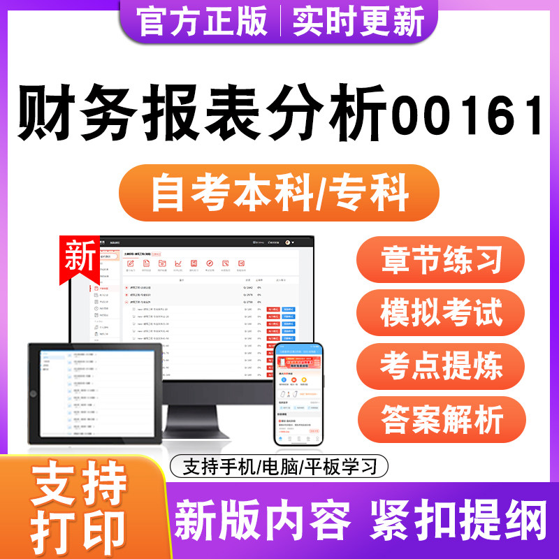 2026自考本科专科财务报表分析00161考试题库资料历真题模拟试卷