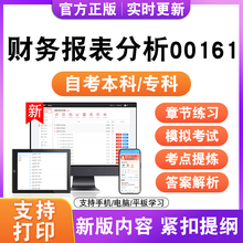 2026自考本科专科财务报表分析00161考试题库资料历真题模拟试卷