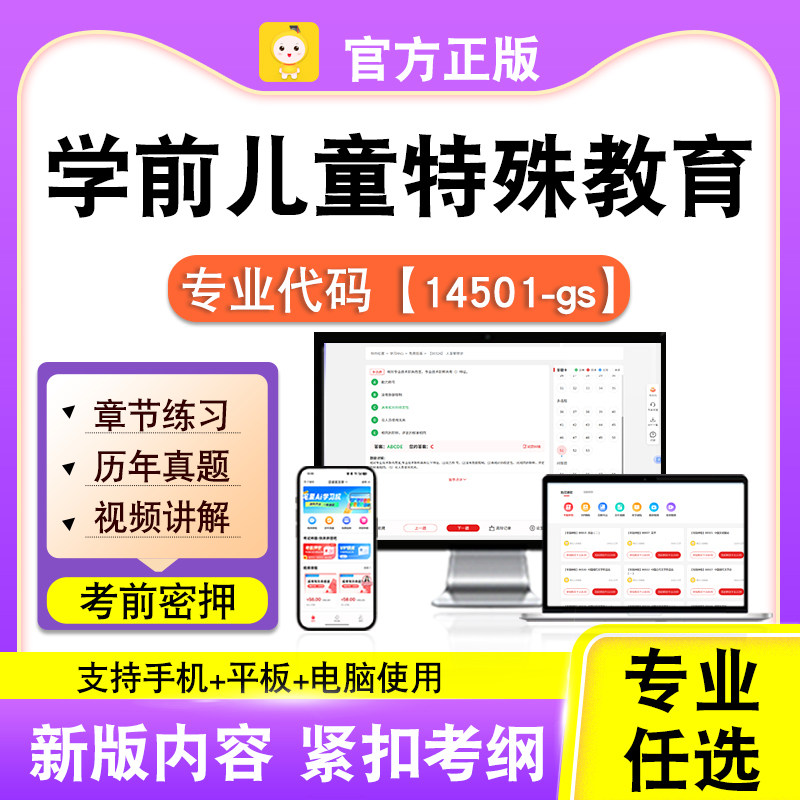 14501-gs学前儿童特殊教育2026自考本科专科考试视频课程笔果自考
