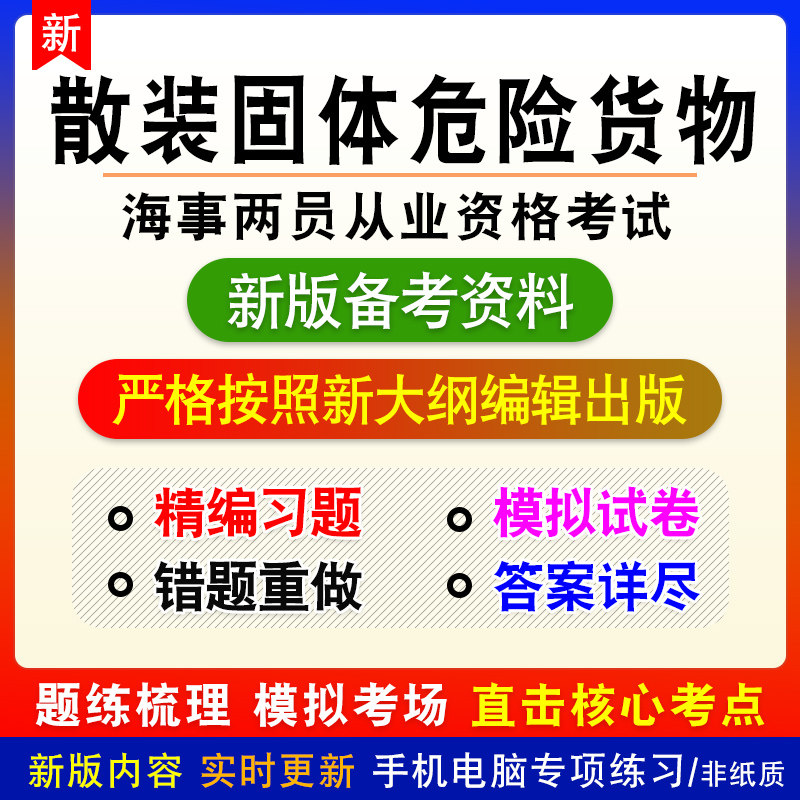 散装固体危险货物申报人员2026年海事两员从业资格考试真题库模拟
