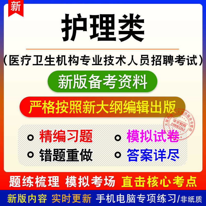 护理类医疗卫生机构专业技术人员招聘考试题库模拟试题