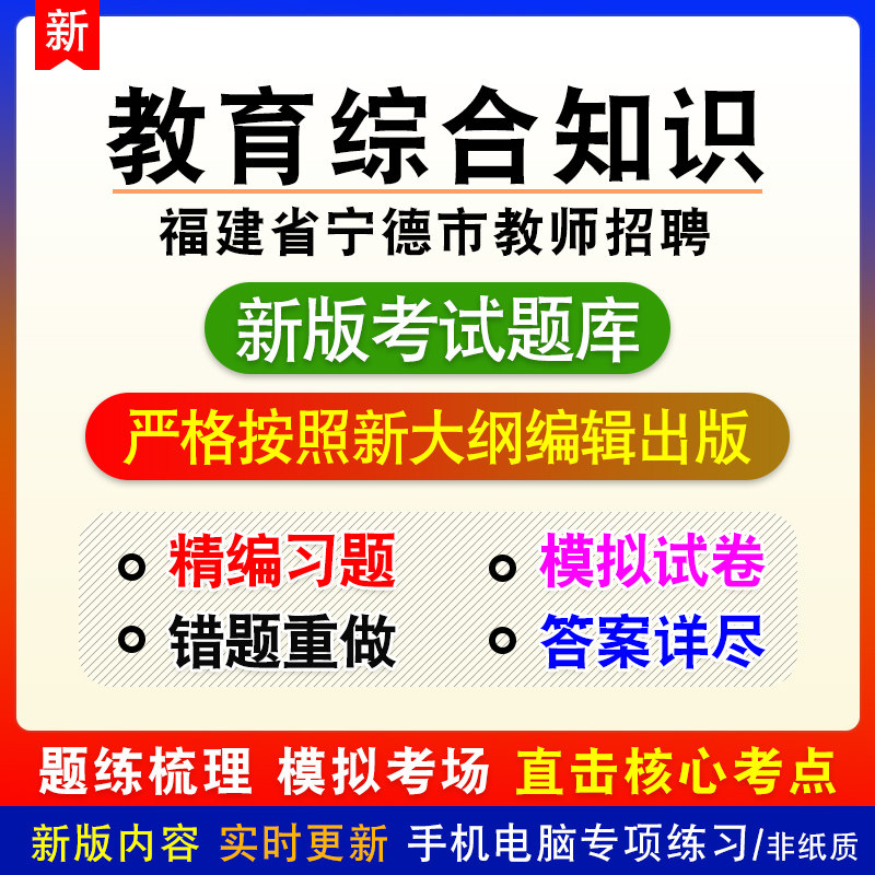 教育综合知识福建省宁德市教师招聘考试中小学题库模拟章节习题