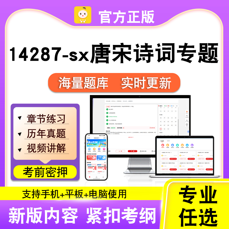 14287-sx唐宋诗词专题2026自考本科专科考试真题视频课程笔果自考