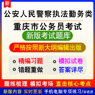 公安人民警察执法勤务类2026年重庆市公务员考试题库章节练习模拟